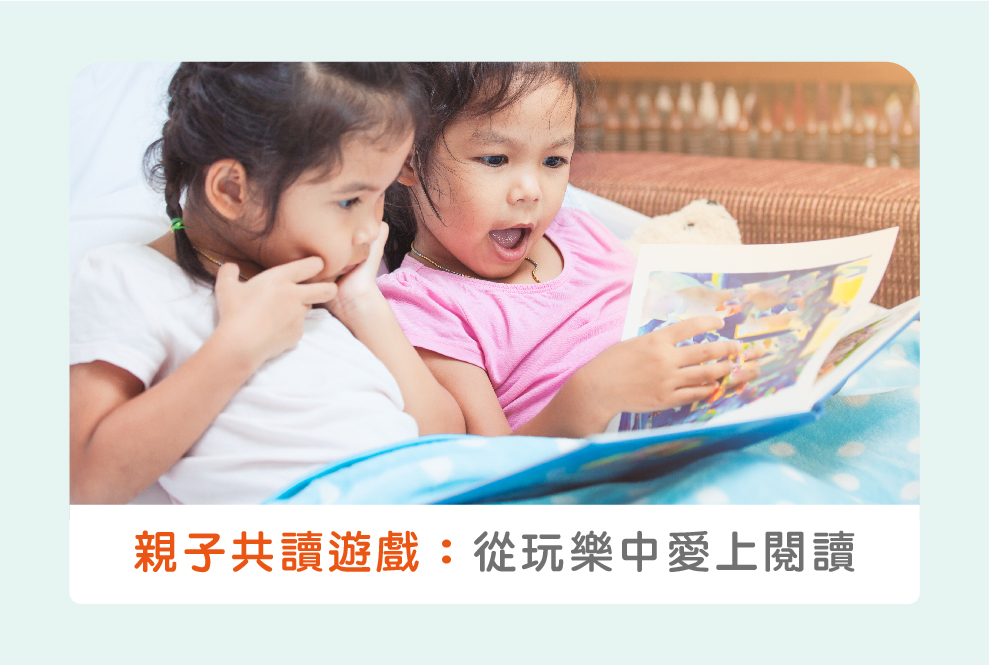 親子共讀教學＋幼兒遊戲，從玩樂中愛上閱讀的親子活動