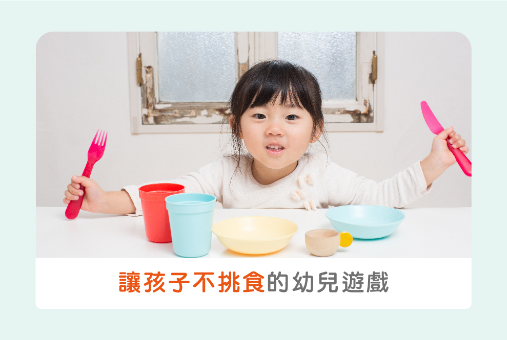 讓孩子不挑食的幼兒遊戲！透過親子活動愛上食物
