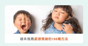情緒繪本推薦：處理『情緒問題』的100種方式