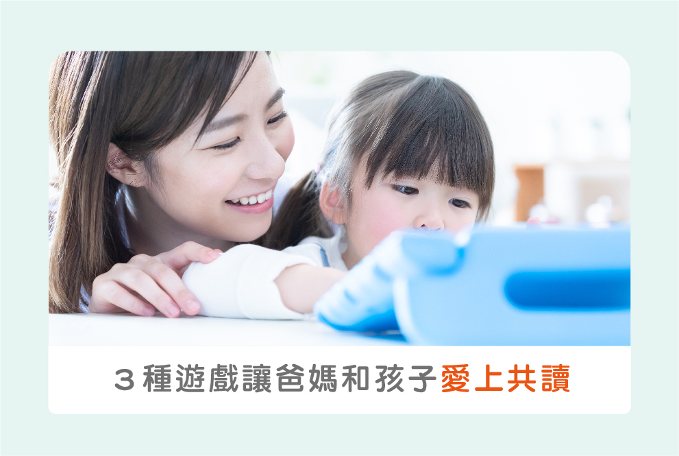 兒童繪本這樣玩：３種幼兒遊戲，讓爸媽和孩子都愛上親子共讀