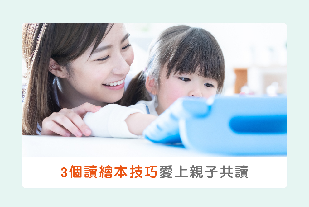 給爸媽3個讀兒童繪本技巧 ，和孩子一起愛上親子共讀