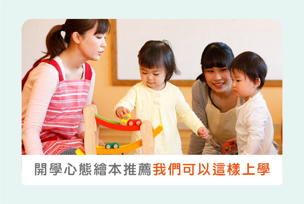開學心態幼兒繪本推薦：我們可以這樣上學