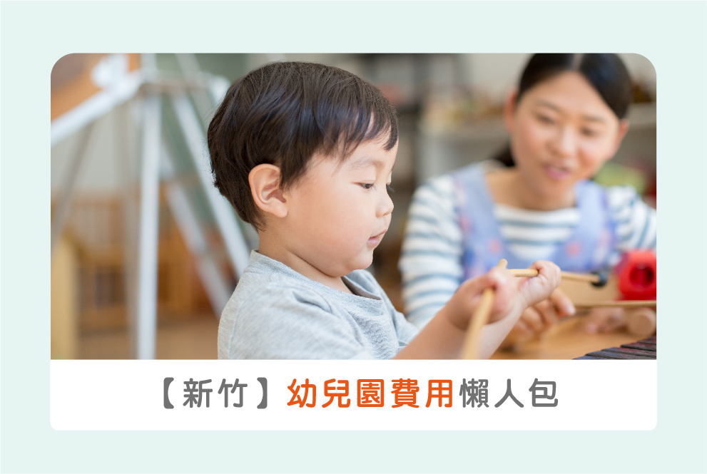 【2021公私立幼兒園補助(三)】新竹全圖表詳解