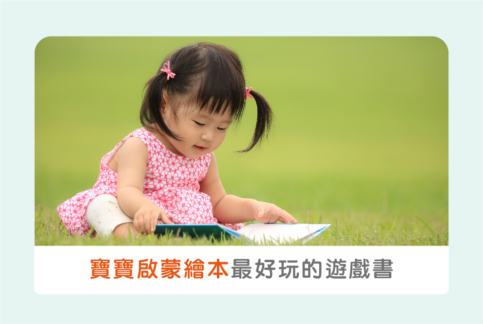 ０－３歲寶寶啟蒙繪本推薦：最好玩的親子互動遊戲書