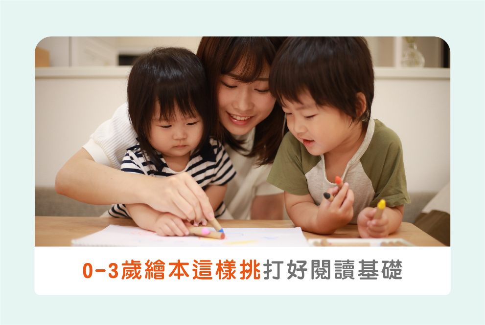 0-3歲兒童繪本這樣挑：3大重點陪孩子打好早期閱讀基礎