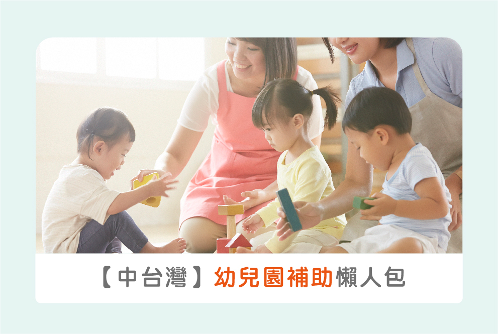 【2021中部公私立幼兒園補助】苗栗/台中/彰化/雲林/南投全圖表詳解