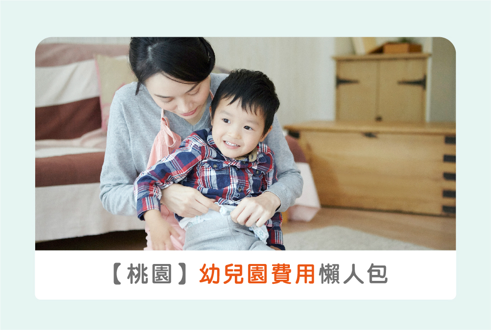 【2021公私立幼兒園補助(四)】桃園全圖表詳解