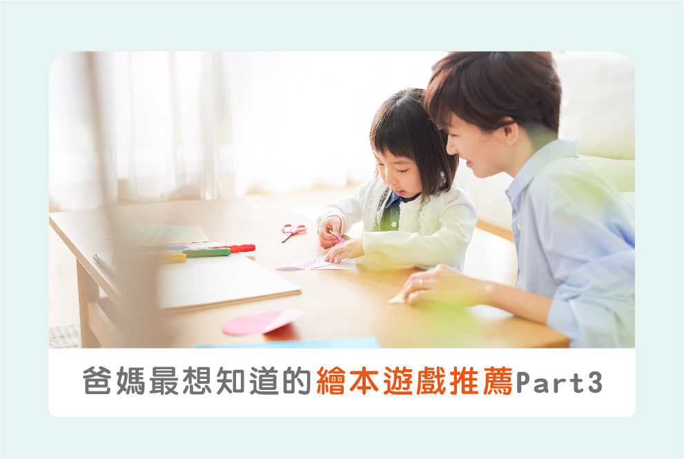 爸媽最想知道的繪本遊戲推薦Part3