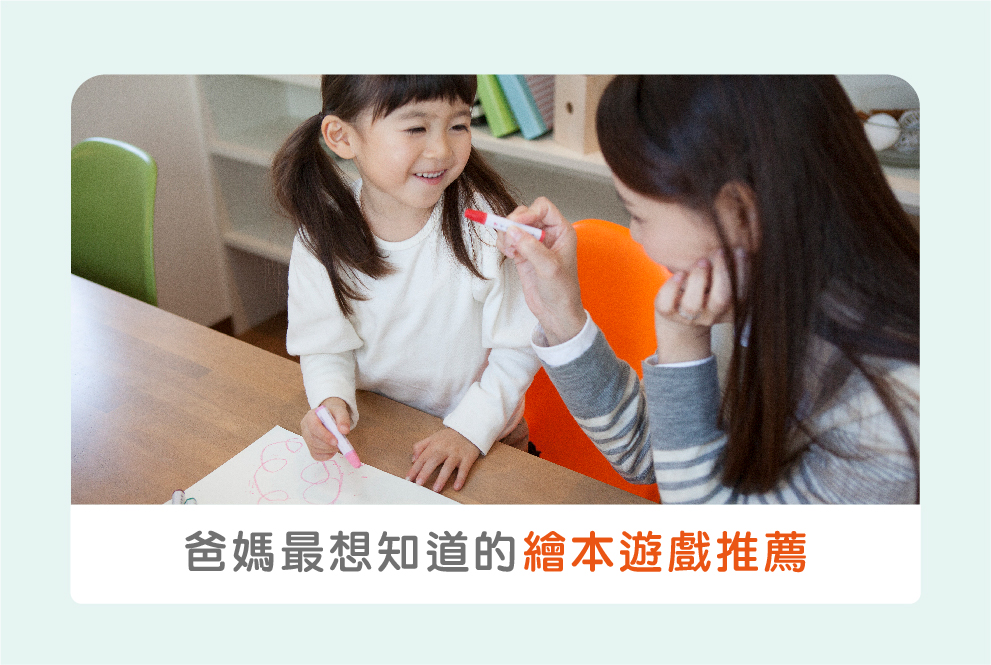 簡單上手又好玩：爸媽們最想知道的兒童繪本遊戲推薦 Part 1