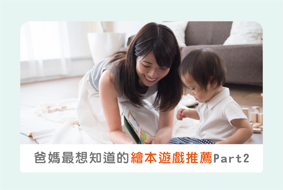簡單上手又好玩：爸媽們最想知道的兒童繪本遊戲推薦 Part 2
