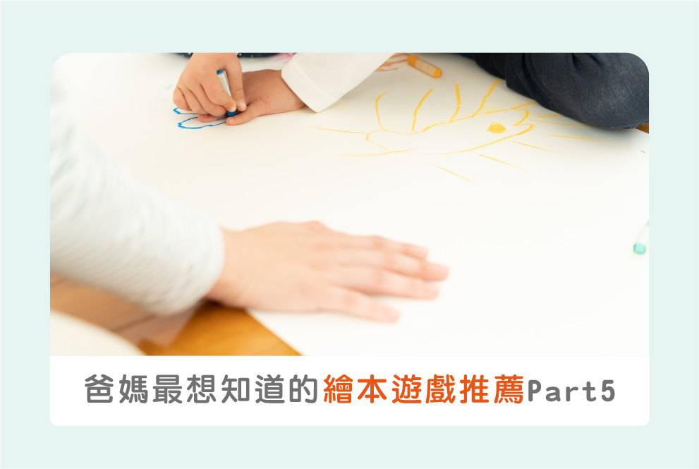 簡單上手又好玩：爸媽們最想知道的兒童繪本遊戲推薦 Part 5