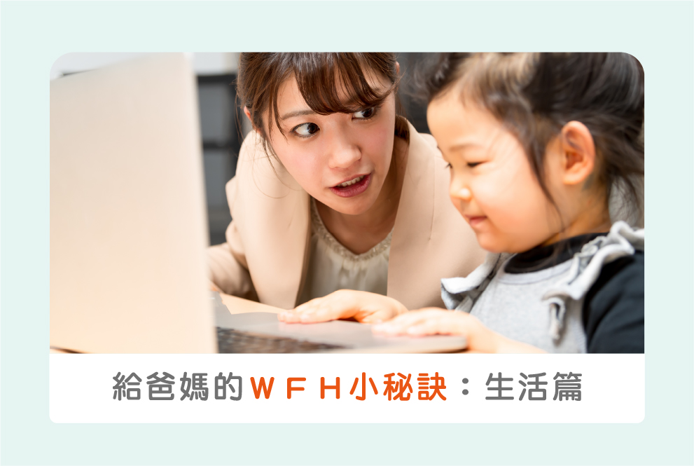 【居家育兒】給爸媽的 WFH 小秘訣：生活篇
