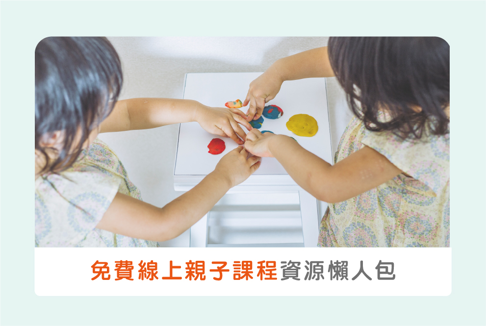 免費線上親子課程＆幼兒遊戲，疫情在家邊玩邊學！