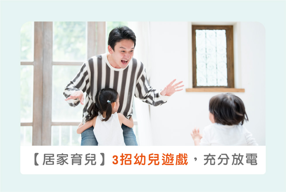 【居家育兒】小孩停課，媽媽不怕！3 招居家幼兒遊戲，充分放電