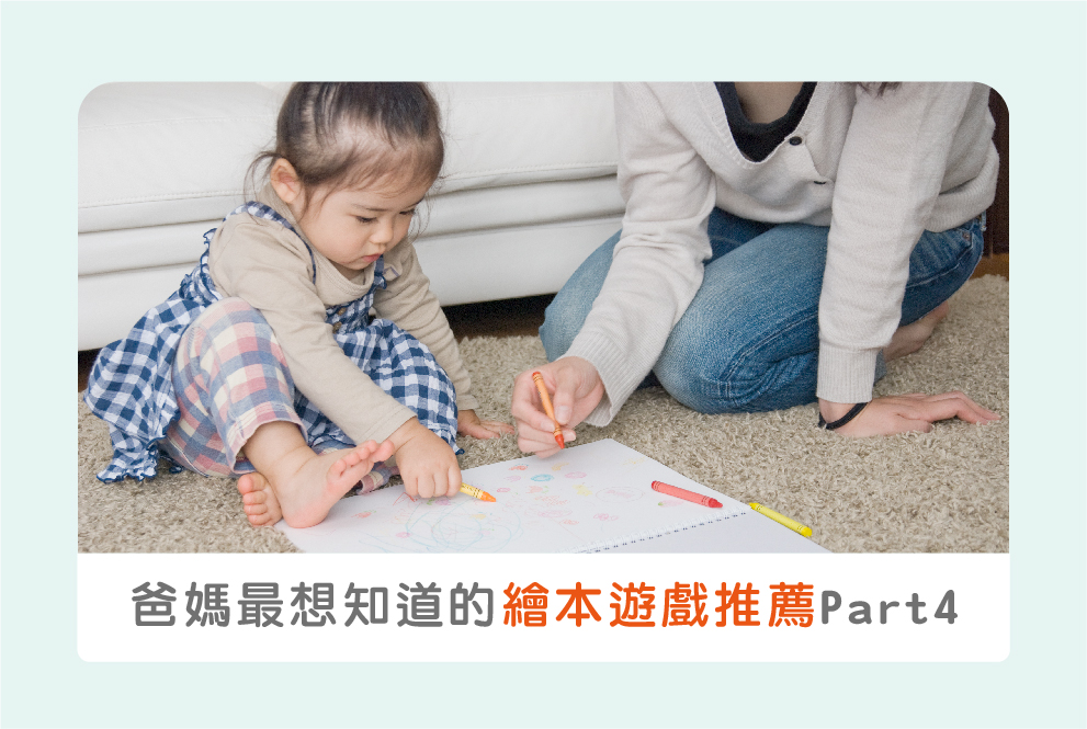簡單上手又好玩：爸媽們最想知道的兒童繪本遊戲推薦 Part 4