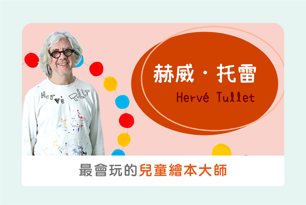 最會玩的兒童繪本大師——法國老頑童赫威•托雷