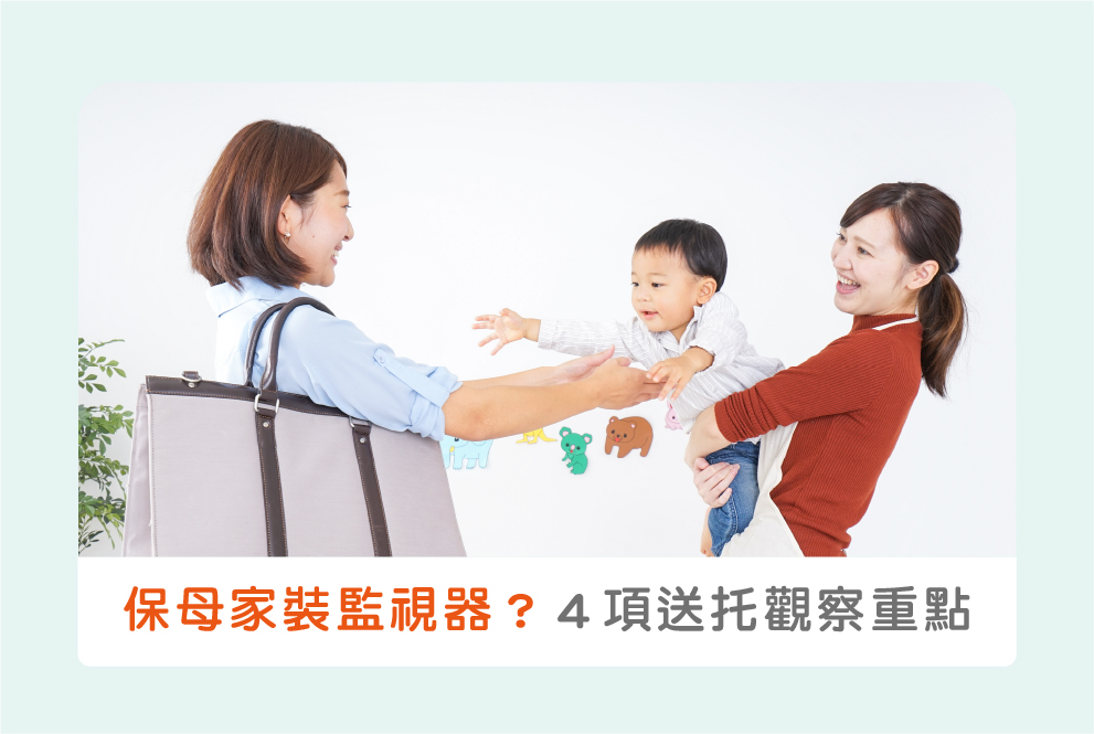在宅保母家裝監視器？送托後的四項觀察重點確認托育狀態