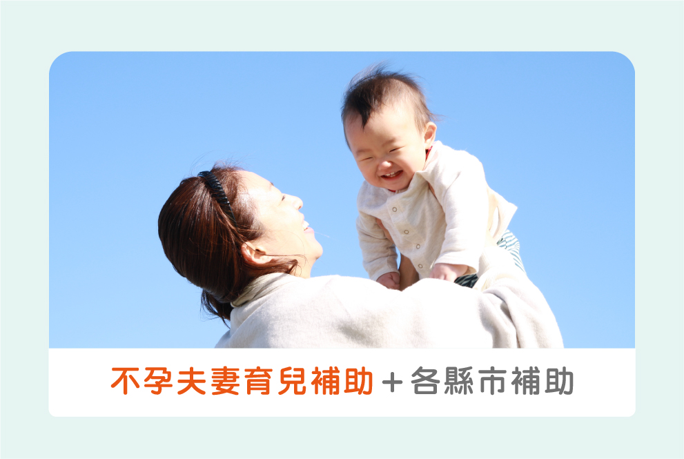 不孕夫妻2021最新育兒補助＋各縣市額外孕前補助