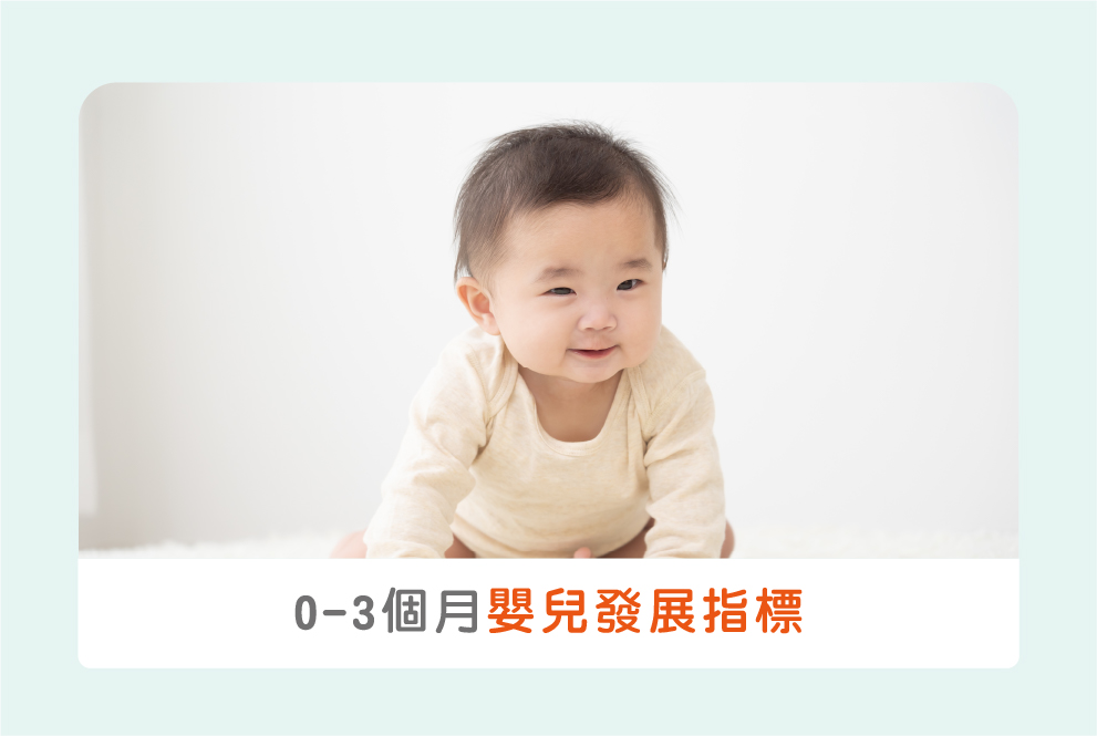 新手爸媽必讀：0-3個月嬰兒發展指標，確認寶寶健康長大！