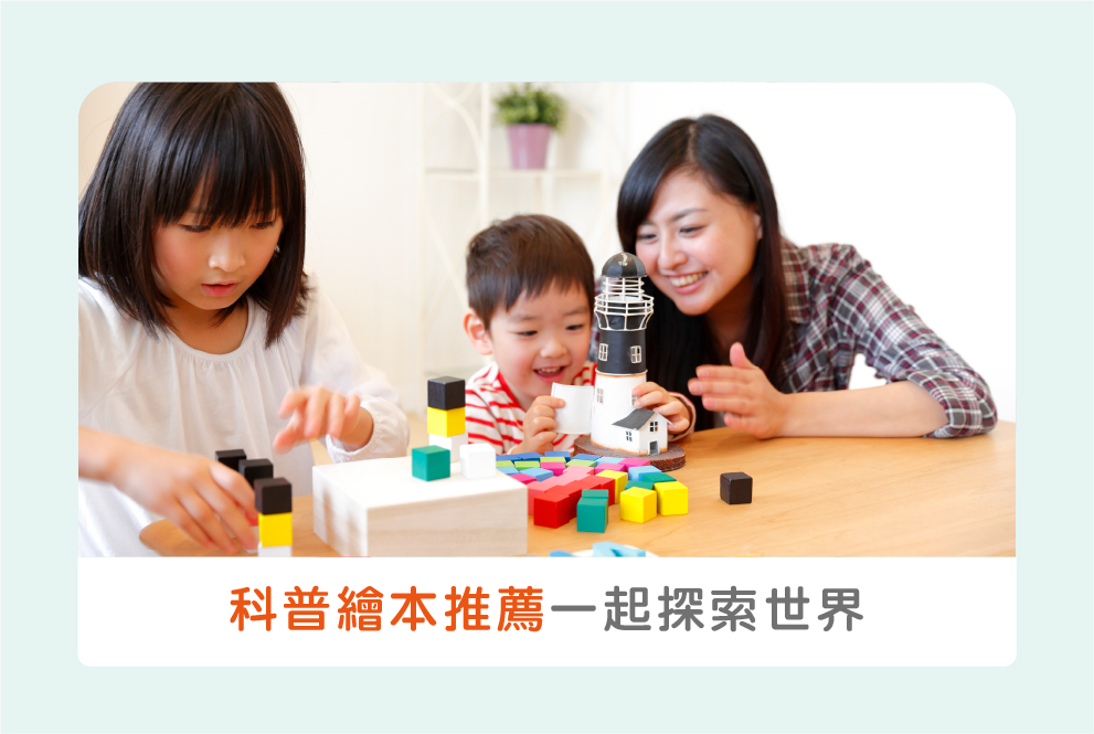 陪孩子一起探索世界，親子共讀科普兒童繪本推薦