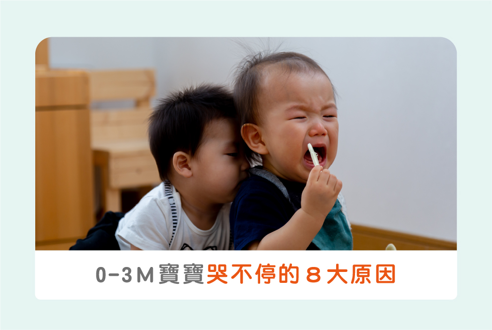 0-3Ｍ嬰兒發展：寶寶哭不停的８大原因，針對需求安撫最有效！