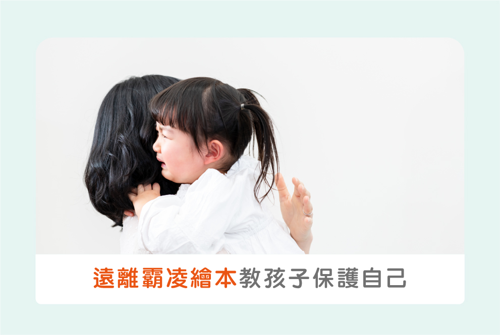 遠離霸凌：親子共讀兒童繪本，教會孩子保護自己
