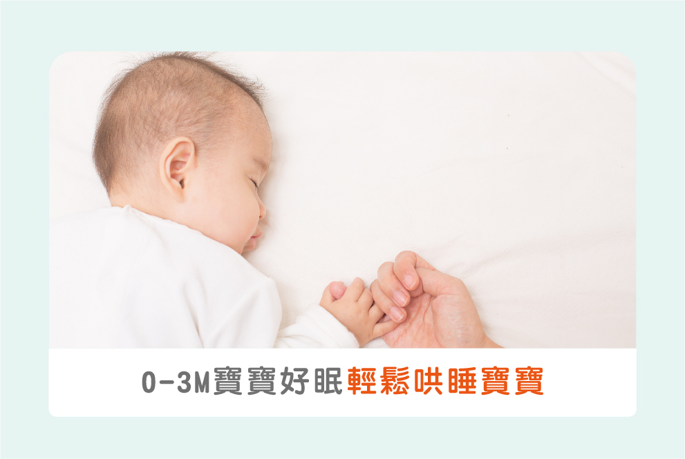 【睡覺篇】0-3Ｍ嬰兒發展：了解嬰兒睡眠模式，輕鬆哄睡寶寶！