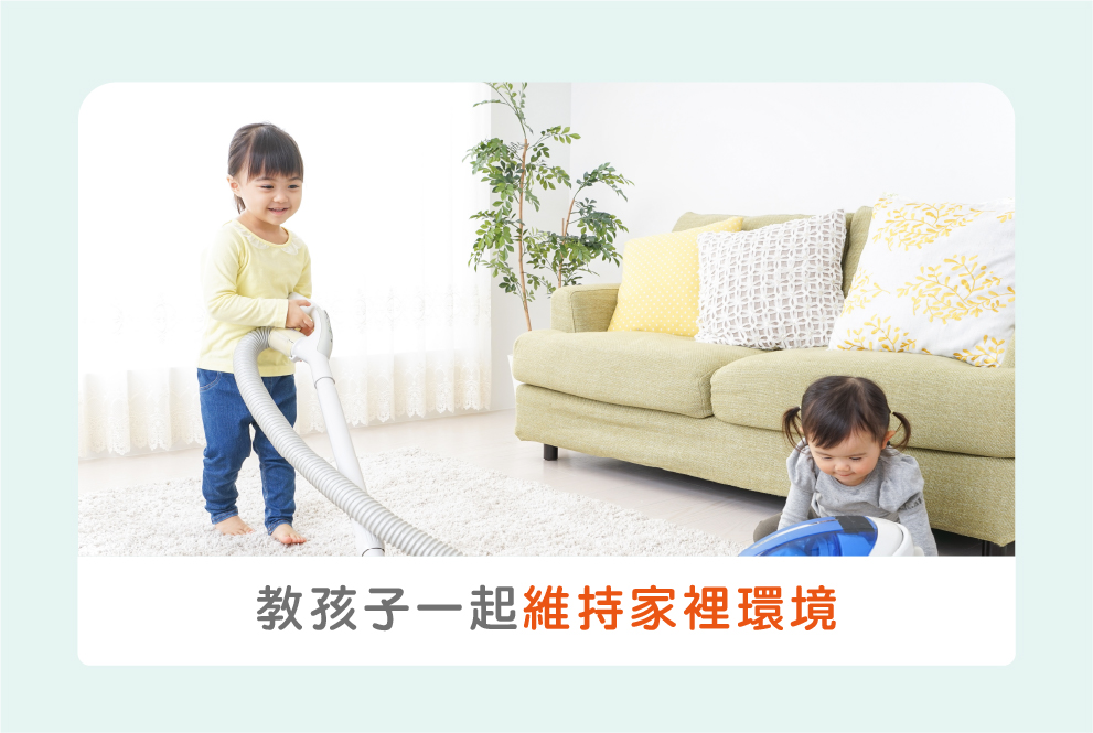 利用幼兒遊戲，教孩子一起維持家裡環境！