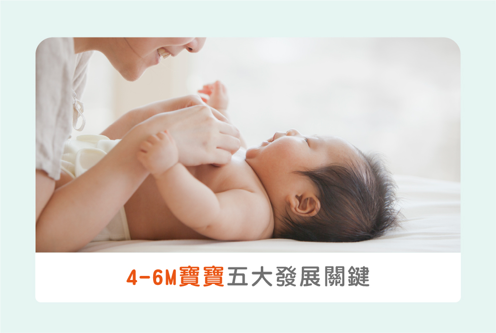 4-6Ｍ嬰兒發展五大關鍵：照顧到寶寶身體＆心理成長