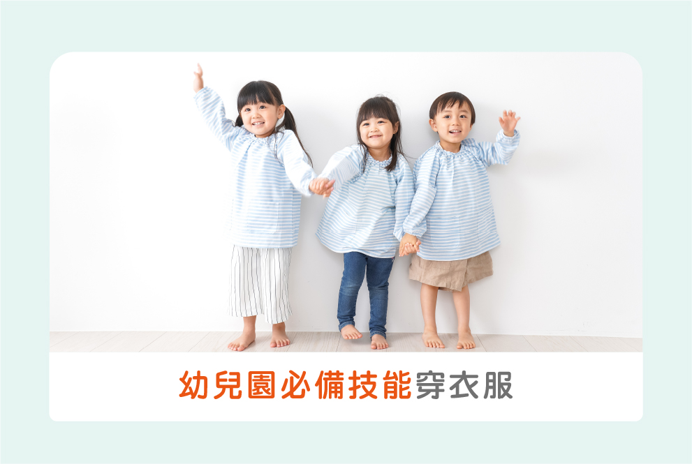 幼兒園必備技能：透過幼兒遊戲學穿脫衣物鞋襪